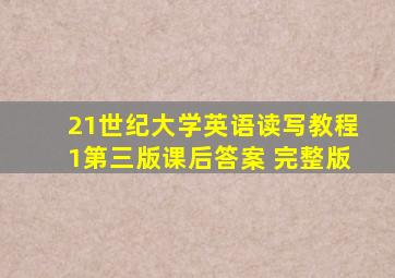 21世纪大学英语读写教程1第三版课后答案 完整版